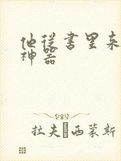 他从书里来追书神器