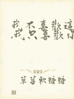 我不喜欢这世界,我只喜欢你