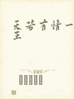 天若有情一家之主