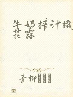 牛奶榨汁机金银花露