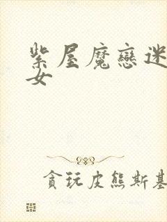 紫屋魔恋迷欲侠女