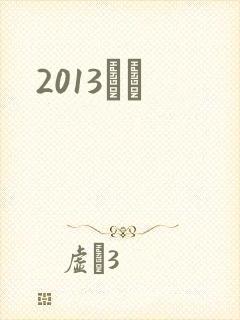 2013С˵
