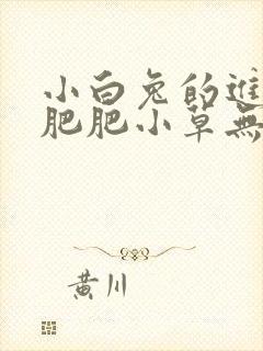 小白兔的进化史肥肥小草无防盗