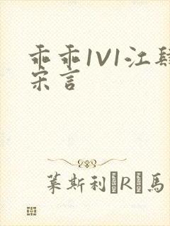 乖乖1V1江肆宋言