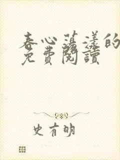 春心荡漾的小说免费阅读