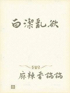 白洁乱欲