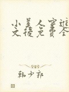 小美人穿进训诫文后免费全文小说封面