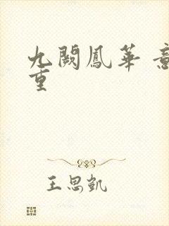 九阙凤华 意千重