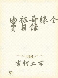 内裤奇缘全文免费目录