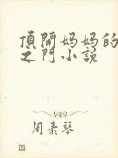 顶开妈妈的生命之门小说