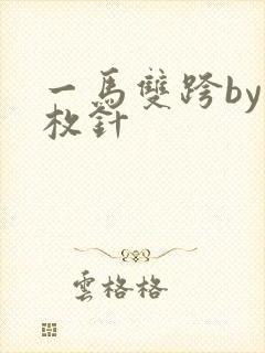 一马双跨by折枚针