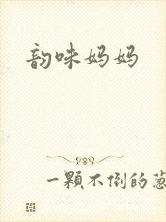 韵味妈妈