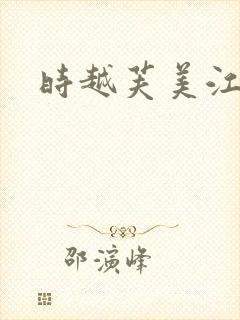 时越芙美江