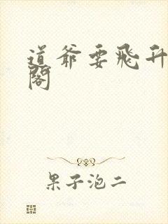 道爷要飞升笔趣阁