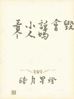 看小说会毁掉一个人吗