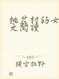 桃花村的女人全文阅读