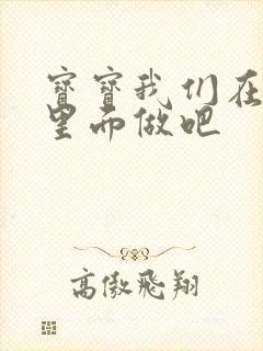 宝宝我们在泳池里面做吧