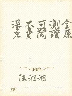 深不可测金银花免费阅读原文