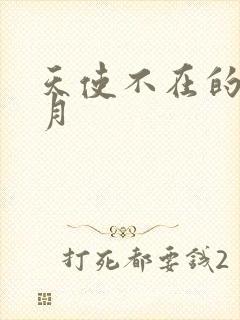 天使不在的12月