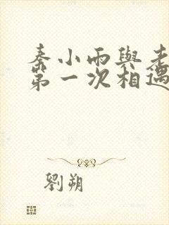 秦小雨与老旺的第一次相遇