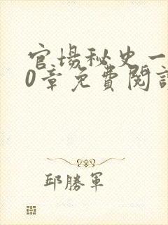 官场秘史一180章免费阅读