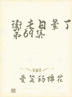 卫老日晕了淑蓉第69集