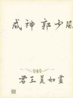 成神 郭少风