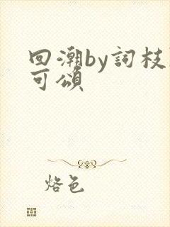 回潮by词枝陈可颂