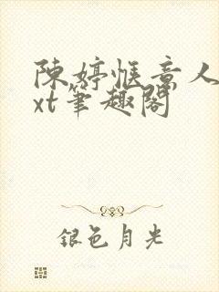 陈婷惬意人生txt笔趣阁