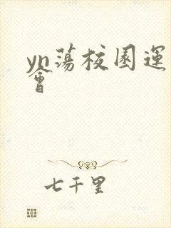 yn荡校园运动会