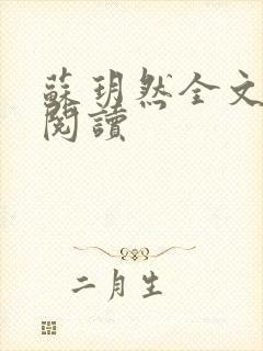 苏玥然全文免费阅读