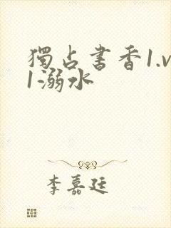 独占书香1.v1溺水