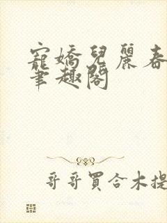 宠娇儿丽春院 笔趣阁