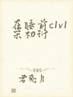 在睡前c1v1宋初衍