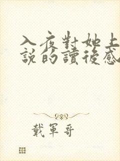 入夜对她上瘾小说的读后感