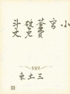 斗破苍穹小说全文免费