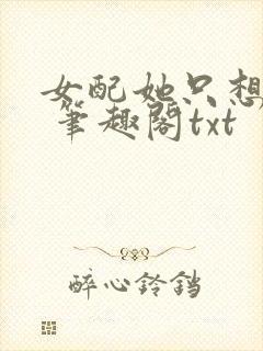 女配她只想sc 笔趣阁txt