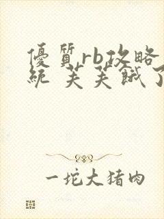 优质rb攻略系统 芙芙饿了