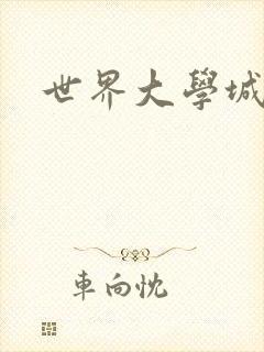 世界大学城