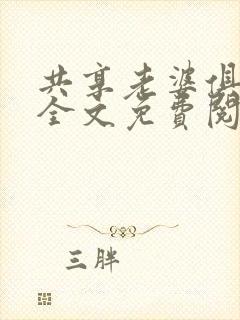 共享老婆俱乐部全文免费阅读