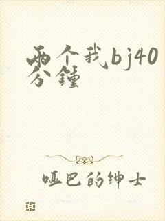 两个我bj40分钟