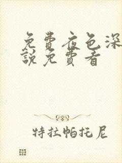 免费夜色深处小说免费看