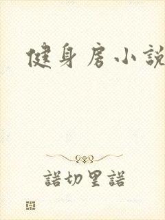 健身房小说封面