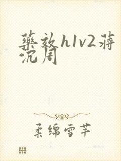 药效h1v2蒋沉周