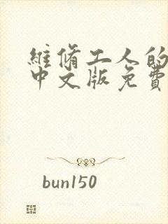 维修工人的绝遇中文版免费观看