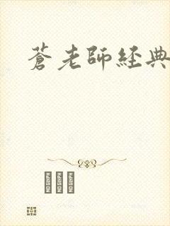 苍老师经典作品