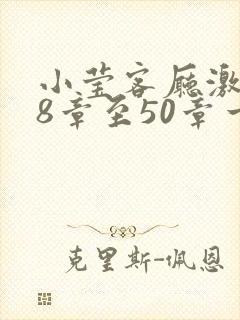 小莹客厅激情38章至50章一区二区