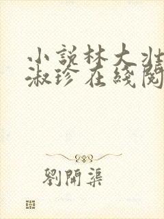 小说林大壮与张淑珍在线阅读