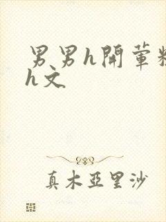 男男h开荤粗肉h文