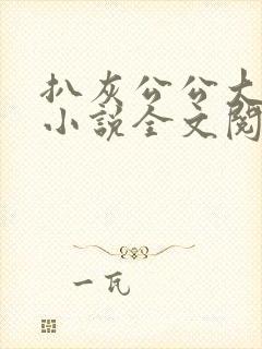 扒灰公公大杂烩小说全文阅读